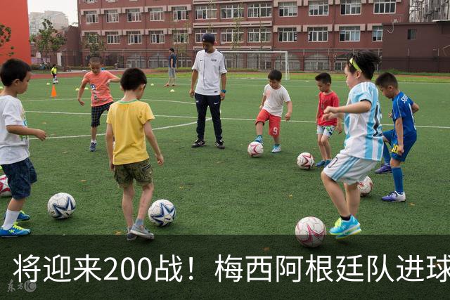 将迎来200战！梅西阿根廷队进球分布：对玻利维亚打进11球最多