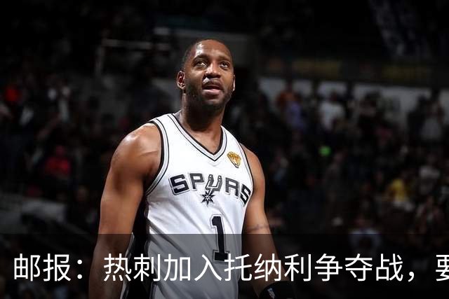 邮报：热刺加入托纳利争夺战，要说服他加盟并不容易